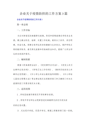 企业关于疫情防控的工作方案3篇.docx