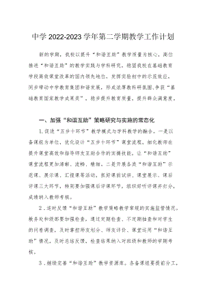 中学2022-2023学第二学期教学工作计划.docx