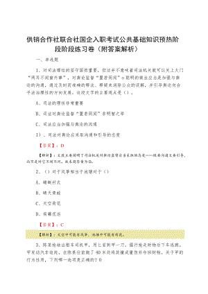 供销合作社联合社国企入职考试公共基础知识预热阶段阶段练习卷（附答案解析）.docx