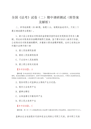 全国《法考》试卷（二）期中调研测试（附答案及解析）.docx