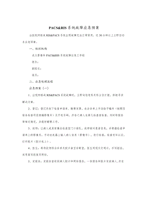 PACS&RIS系统故障应急预案.docx