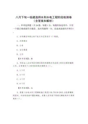 八月下旬一级建造师水利水电工程阶段检测卷（含答案和解析）.docx