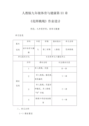 《义务教育体育与健康课程标准（2022 版）》初中体育作业设计优秀案例.docx