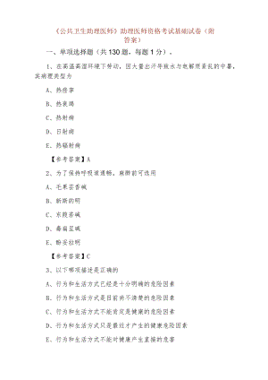 一月中旬《公共卫生助理医师》助理医师资格考试基础试卷（附答案）.docx