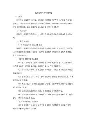 13-9医疗缺陷管理制度.docx