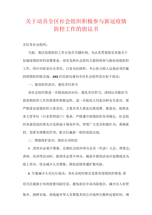 关于动员全区社会组织积极参与新冠疫情防控工作的倡议书.docx
