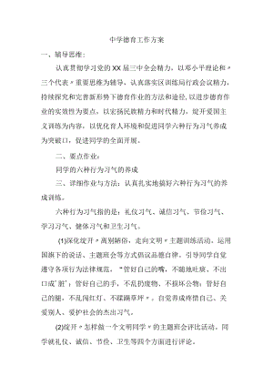 中学德育工作计划.docx