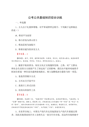 公考公共基础知识综合训练.docx
