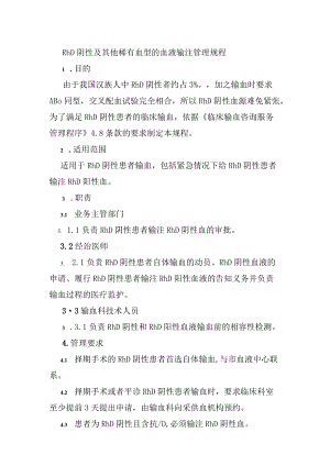 Rh D阴性及其他稀有血型的血液输注管理规程.docx