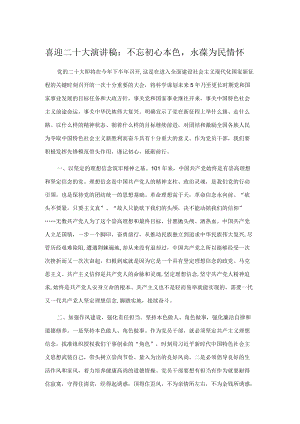 喜迎二十大演讲稿：不忘初心本色永葆为民情怀.docx