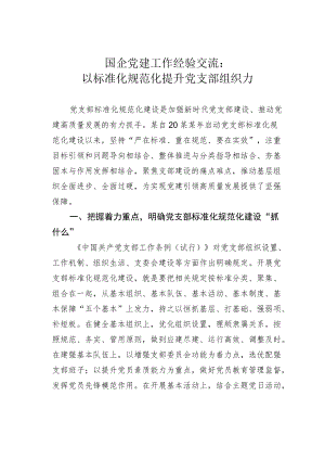 国企党建工作经验交流：以标准化规范化提升党支部组织力.docx