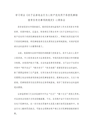 学习领会《关于证券违法行为人财产优先用于承担民事赔偿责任有关事项的规定》心得体会.docx