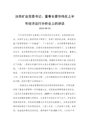 在上半经济运行分析会上的讲话.docx
