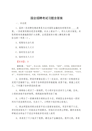 国企招聘考试习题含答案.docx