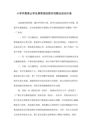小学开展禁止学生携带手机进校园专项整治活动方案.docx