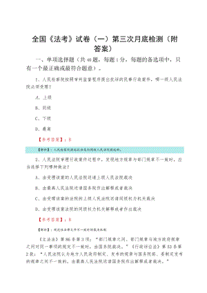 全国《法考》试卷（一）第三次月底检测（附答案）.docx