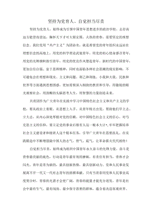 坚持为党育人、自觉担当尽责.docx