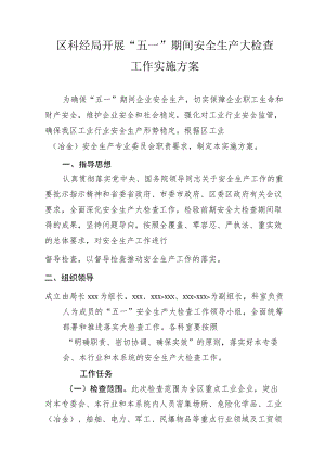 区科经局开展“五一”期间安全生产大检查 工作实施方案.docx