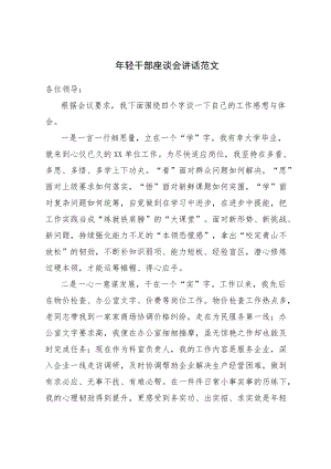 轻干部座谈会讲话（范文）.docx