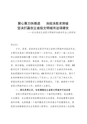在省级文明城市创建决战动员会上的讲话.docx
