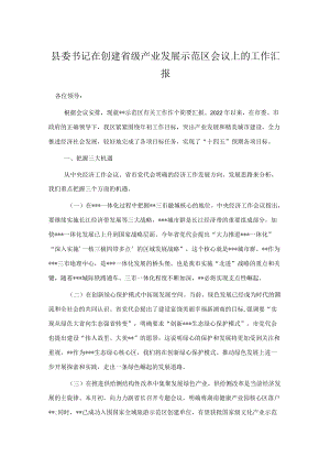 县委书记在创建省级产业发展示范区会议上的工作汇报.docx