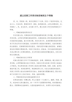 建立巡察工作责任制须做到五个明确.docx
