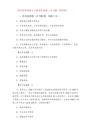 五月执业医师资格公卫执业医师第二次习题（附答案）.docx