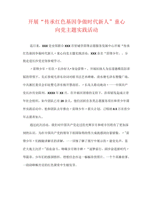 开展“传承红色基因 争做时代新人”童心向党主题实践活动.docx