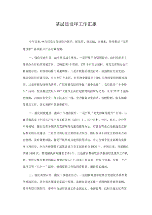 基层建设工作汇报.docx
