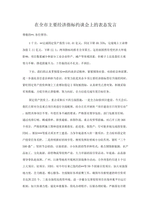 在全市主要经济指标约谈会上的表态发言.docx