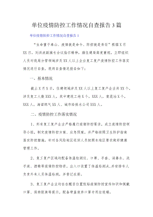 单位疫情防控工作情况自查报告3篇.docx
