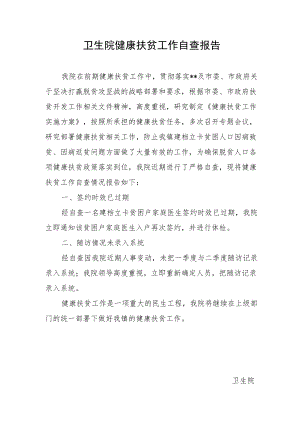 卫生院健康扶贫工作自查报告.docx