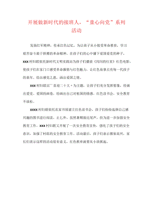 开展做新时代的接班人“童心向党”系列活动.docx