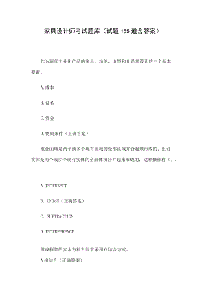 家具设计师考试题库（试题155道含答案）.docx