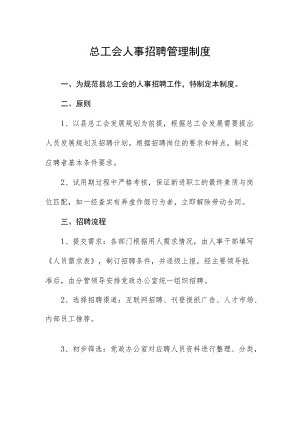 总工会人事招聘管理制度.docx