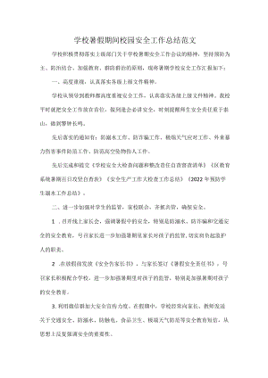 学校暑假期间校园安全工作总结范文.docx