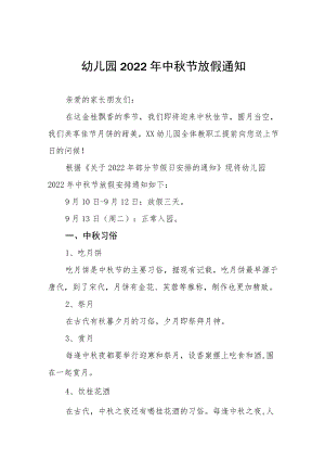 幼儿园2022中节放假通知及安全教育告家长书八篇样板.docx