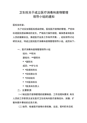 卫生院关于成立医疗消毒和废物管理领导小组的通知.docx