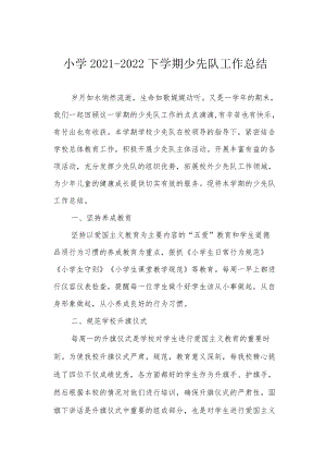 小学2021-2022下学期少先队工作总结.docx