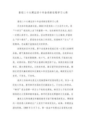 喜迎二十大建证四十奋进新征程学习心得.docx