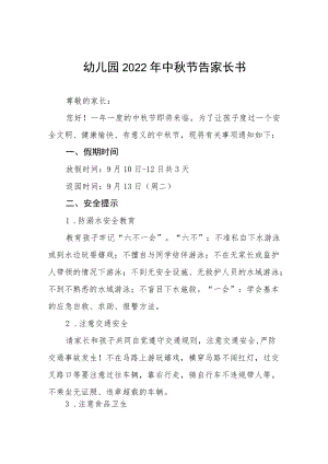 幼儿园2022中节放假通知及安全教育告家长书八篇样本.docx