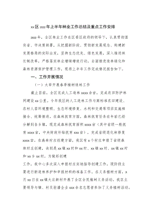 区2022上半林业工作总结及重点工作安排.docx
