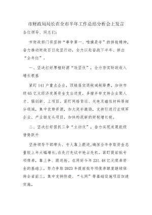 市财政局局长在全市半工作总结分析会上发言.docx