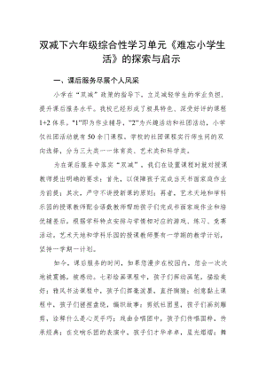 双减下六级综合性学习单元《难忘小学生活》的探索与启示.docx