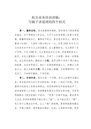 机关业务培训讲稿：写稿子讲道理的四个招式.docx