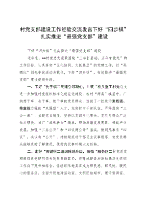 村党支部建设工作经验交流发言下好“四步棋” 扎实推进“最强党支部”建设.docx