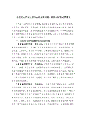 基层党内日常监督存在的主要问题、原因剖析及对策建议.docx