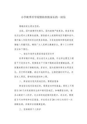 小学季开学疫情防控致家长的一封信.docx