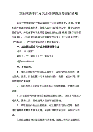 卫生院关于印发污水处理应急预案的通知.docx