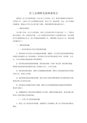 区工会调研交流座谈发言.docx
